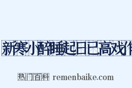 新寒小醉睡起日已高戏作是什么意思的图片